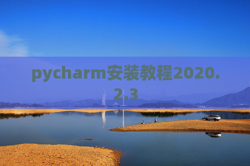 pycharm安装教程2020.2.3