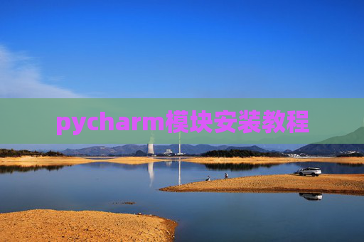 pycharm模块安装教程