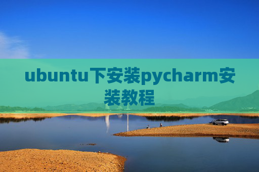 ubuntu下安装pycharm安装教程